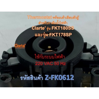 Thermostat พร้อมเต้าเสียบตัวผู้ สำหรับกาต้มน้ำไฟฟ้า ของ Clarte รุ่น FKT180SS