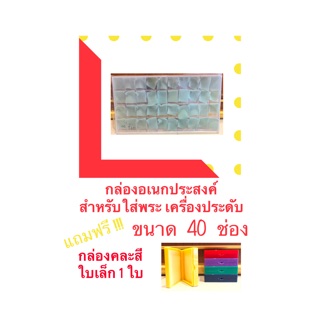 🚀กล่องอเนกประสงค์ 40 ช่อง 🚀แถมฟรี กล่องคละสี 🎨