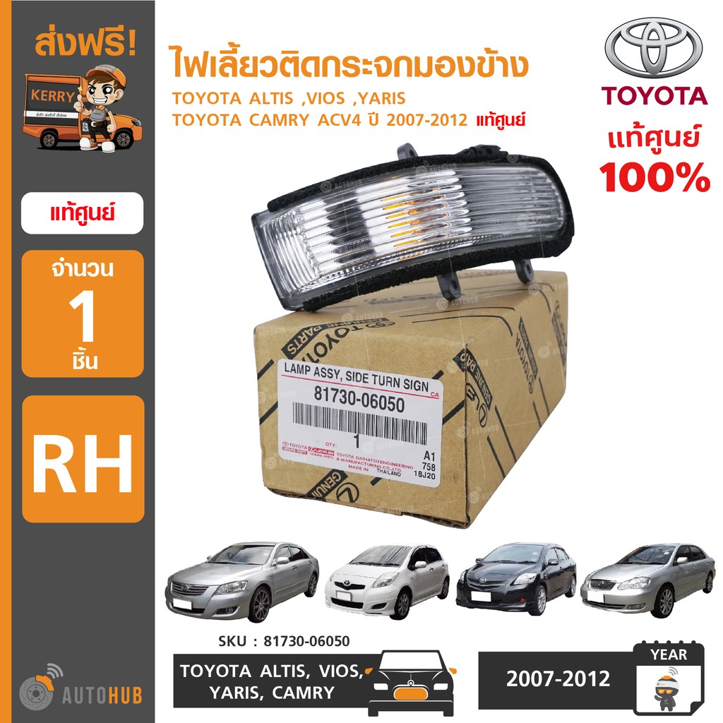 ไฟเลี้ยวติดกระจกมองข้าง-ยี่ห้อ-toyota-altis-vios-yaris-camry-acv4-ปี-2007-2012-ของแท้ศูนย์-1ชิ้น