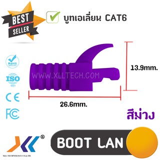 XLL บูทเอเลี่ยน CAT6 สีม่วง ถุง 10-50 ชิ้น