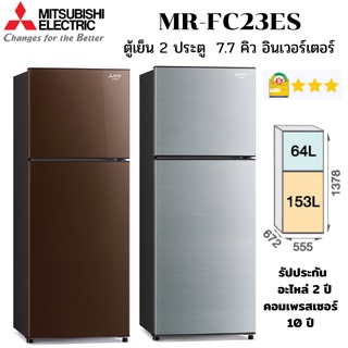 ภาพหน้าปกสินค้าMITSUBISHI ELECTRIC ตู้เย็น 2 ประตู รุ่น MR-FC23ES จุ 7.7 คิว ระบบอินเวอร์เตอร์ เบอร์ 5 สามดาว ที่เกี่ยวข้อง