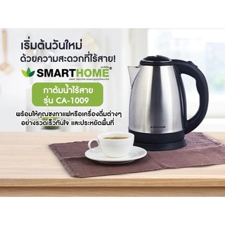 ภาพขนาดย่อของภาพหน้าปกสินค้าFlash sale SMART HOME กาต้มน้ำไฟฟ้าไร้สาย 1.8 ลิตร รุ่น CA-1009 จากร้าน superwheyshop บน Shopee