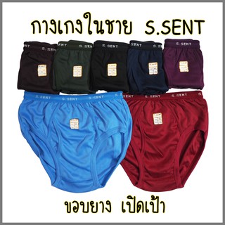 กางเกงในชาย S.SENT ขอบขากุ้น เปิดเป้า ผ้าCOTTON100% ขอบยางโชว์