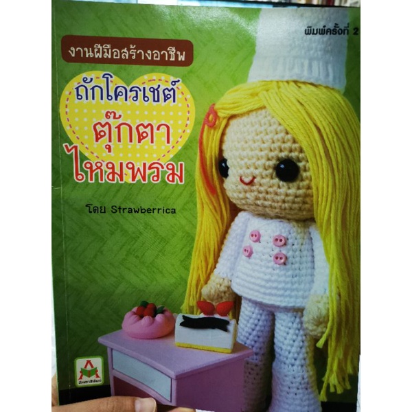 หนังสือ-ถักโครเชต์ตุ๊กตาไหมพรม