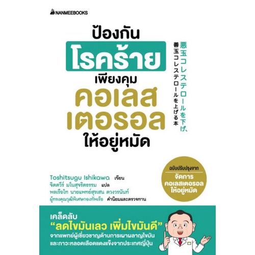 9786160453290-c111-ป้องกันโรคร้ายเพียงคุมคอเรสเตอรอลให้อยู่หมัด