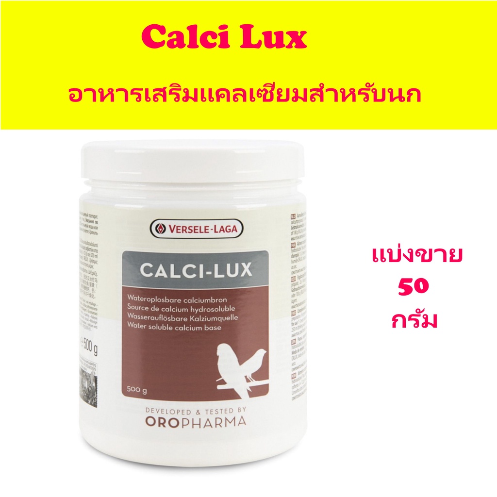 calci-lux-อาหารเสริมนก-แคลเซี่ยมผงละลายน้ำคุณภาพสูง-แบ่งขาย-50กรัม