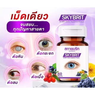 ภาพหน้าปกสินค้าสกายบริท Sky Brit ผลิตภัณฑ์อาหารเสริมบำรุงดวงตา ที่เกี่ยวข้อง