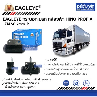 EAGLEYE กระบอกเบรก HINO PROFIA , ZM 58.7mm. R กล่องฟ้า จำนวน 1 ชิ้น