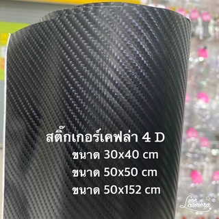 ติ๊กเกอร์เคฟล่า Carbon 4D สีดำแบบด้าน ดูมีมิติ สำหรับตกแต่งรถ/พร้อมส่ง