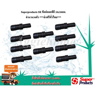 Super products SR ข้อต่อลดท่อ PE 20x16 มม.จำนวน 30 ตัว