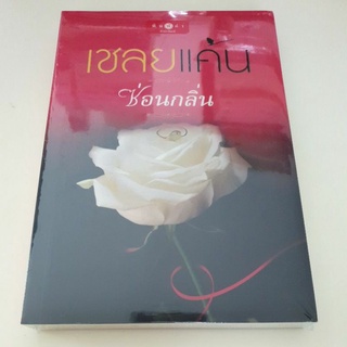 หนังสือมือหนึ่ง เชลยแค้น-ซ่อนกลิ่น