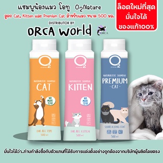 ภาพขนาดย่อของภาพหน้าปกสินค้าO2 Shampoo แชมพูแมว Cat หรือ Kitten หรือ Premium Cat กำจัดยีสต์และราแมว หอมหลายวัน สำหรับลูกแมวและแมวขนยาว จากร้าน orca_69 บน Shopee