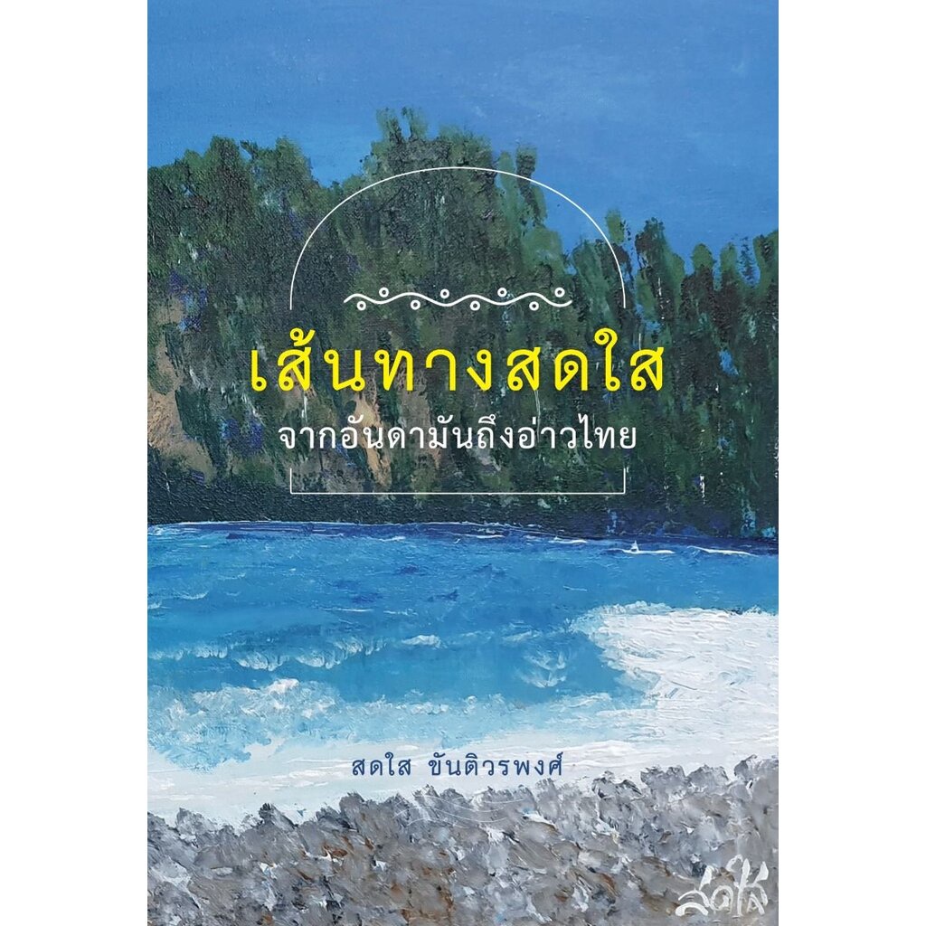 เส้นทางสดใส-จากอันดามันถึงอ่าวไทย-สดใส-ขันติวรพงศ์