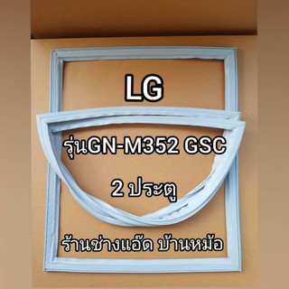 ขอบยางตู้เย็นยี่ห้อLG(แอลจี)รุ่นGN-M352GSC(2 ประตู)