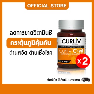 วิตามินซีคุณภาพสูง สกัดจากธรรมชาติ แบรนด์CURLIV ชุด 2 กระปุก