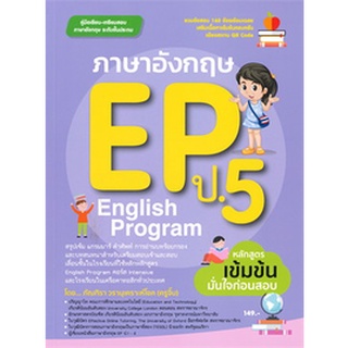 ภาษาอังกฤษ EP (ENGLISH PROGRAM) ป.5  ( 9786164851658 )