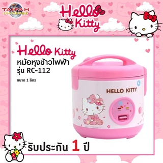 ภาพหน้าปกสินค้า🔥หม้อหุงข้าวอุ่นทิพย์ หม้อหุงข้าวไฟฟ้า Hello Kitty ขนาด 1 ลิตร Oxygen รุ่น RC-112 *ลิขสิทธิ์แท้* ที่เกี่ยวข้อง