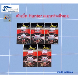 ตัวเบ็ด Hunter แบบห่วงสีทอง 💛🎣‼️ (ต้องการเบอร์ไหนรบกวนทักแชทร้านนะครับ ☺️🙏🏻)