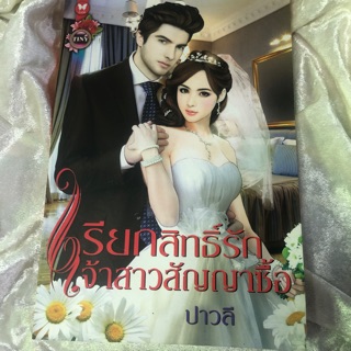 นิยายรักโรแมนติกเรียกสิทธิ์นีกเต้าสาวสัญญาซื้อ