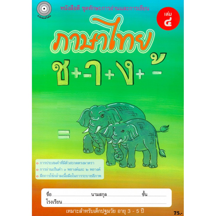 ภาษาไทย-เล่ม-4-อนุบาล-2-สำนักพิมพ์โฟกัส