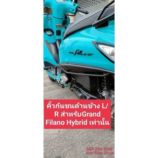 🔥กันชนด้านข้าง L/R สำหรับติดตั้ง Grand Filano Hybrid(2018-2022) เท่านั้น  เหล็กหนา แข็งแรง ดีไซน์เข้ากับตัวรถ