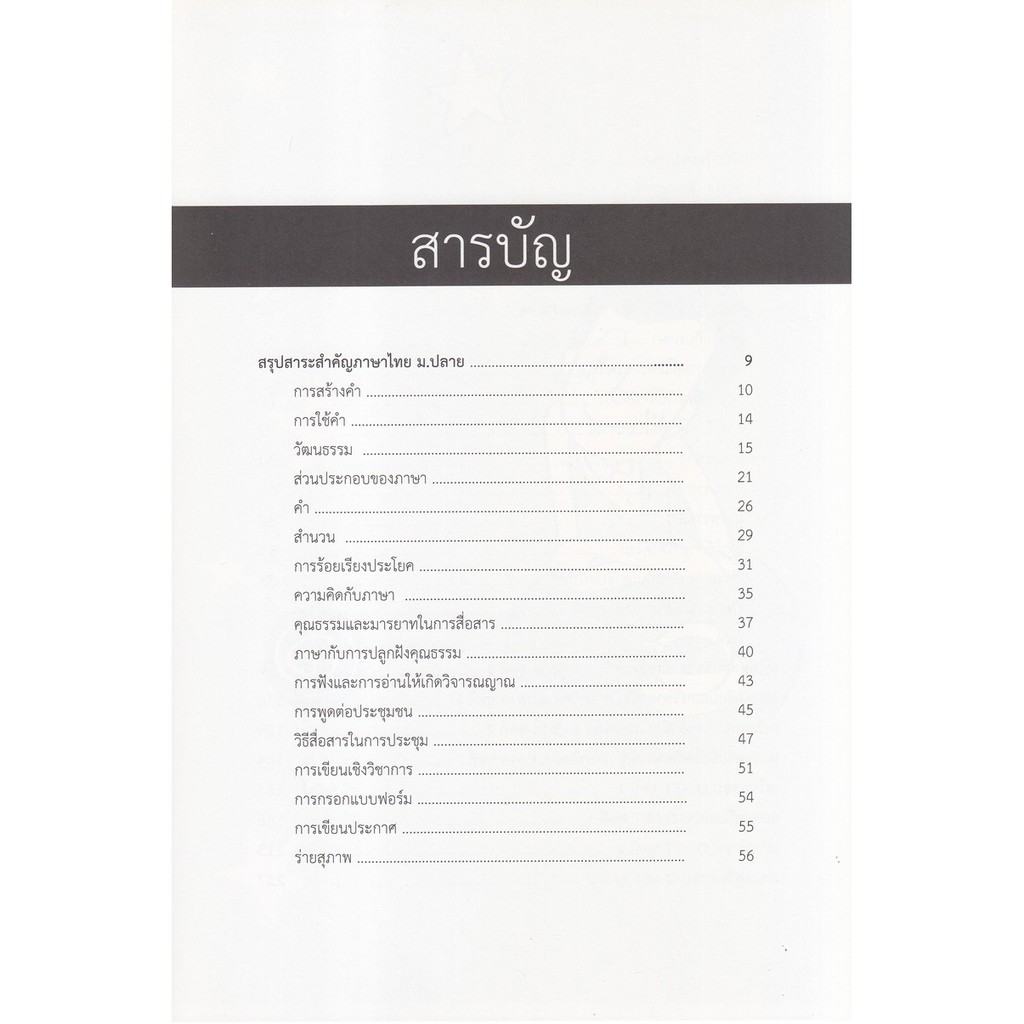 chulabook-ศูนย์หนังสือจุฬาฯ-หนังสือ-9786164030398-ผ่านฉลุย-ตะลุยภาษาไทย-ม-ปลาย-คู่มือเตรียมสอบ