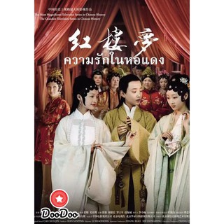 The Dream of the Red Chamber ความรักในหอแดง (EP.1-42 END) [พากย์ไทย เท่านั้น ไม่มีซับ] DVD 10 แผ่น