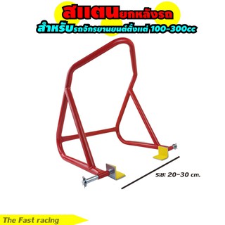 สแตนยกรถ สแตนยกท้าย รถมอเตอร์ไซค์ ขนาดเล็ก สแตนตั้งรถขนาด 100-300 CC.