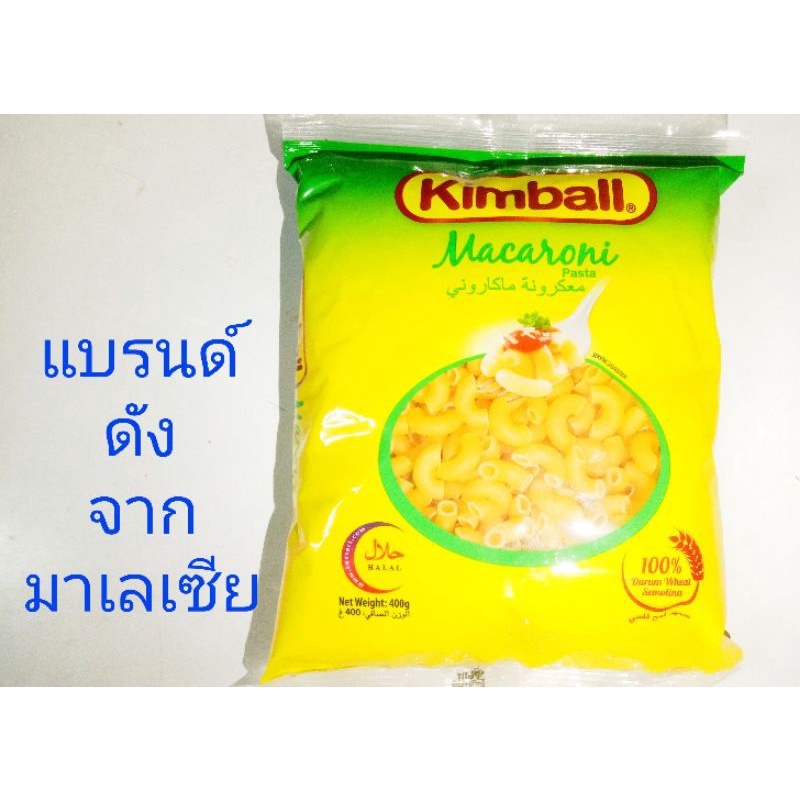 มักโรนีmacaroni-kimball-แบรนด์ดังจากมาเลเซีย-ถูกมาก