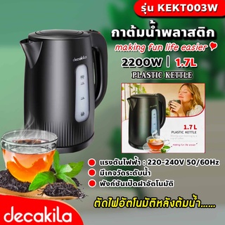 กาต้มน้ำพลาสติก Decakila รุ่น KEKT003W ขนาด 1.7ลิตร