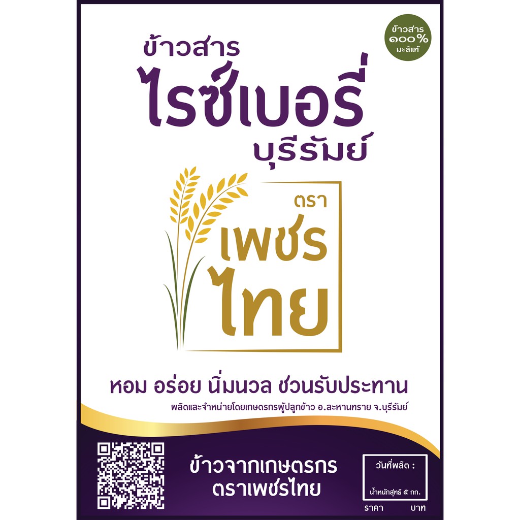 ข้าวสารไรซเบอร์รี่-บุรีรัมย์-ปลอดสารพิษ-ขนาด-5-กก