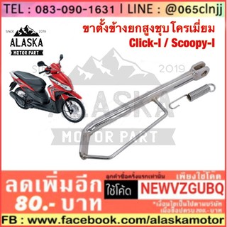 ขาตั้งข้างยกสูงชุบโครเมี่ยม CLICK-i / SCOOPY-i