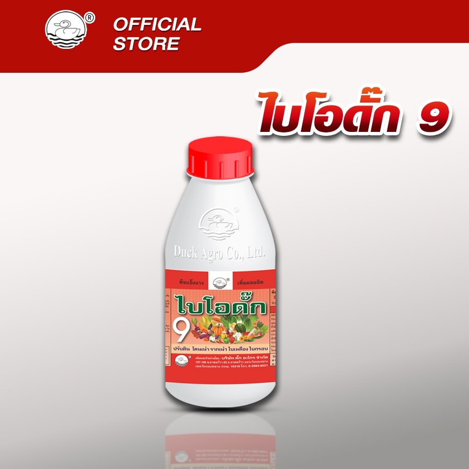 ไบโอดั๊ก-9-ตราเป็ด-ป้องกันรากเน่า-โคนเน่าจากเชื้อรา-ป้องกันใบไหม้-ใบจุด-บรรจุ-250-500-1-000ซีซี
