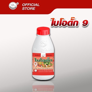 ไบโอดั๊ก 9  ตราเป็ด  ป้องกันรากเน่า โคนเน่าจากเชื้อรา ป้องกันใบไหม้ ใบจุด  บรรจุ 250 / 500 /1,000ซีซี