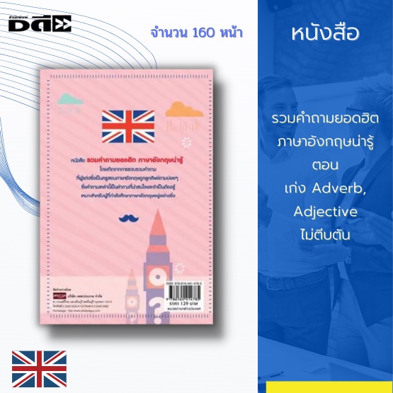 หนังสือ-รวมคำถามยอดฮิต-ภาษาอังกฤษน่ารู้-ตอน-เก่ง-adverb-adjective-ไม่ตีบตัน-ที่จะตอบคำถามของคุณในเรื่องของ-adverb