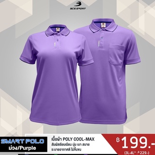 สินค้า BCS SPORT เสื้อคอโปโลแขนสั้น SMART POLO สีม่วง (มีไซส์ S-8L) รหัส P004 เนื้อผ้า POLY COOL-MAX