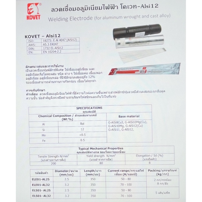 ภาพสินค้าลวดเชื่อมธูปอลูมิเนียมไฟฟ้าKOVET จากร้าน suksiri1975 บน Shopee ภาพที่ 1