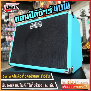 🎥 แอมป์กีต้าร์ Mr.7 40w. Amplifier ใช้ได้ทั้งกีต้าร์โปร่ง/โปร่งไฟฟ้า พร้อมเอฟเฟคในตัว ทั้งคอรัส/รีเวิร์ป มีช่องเสียบไมค์
