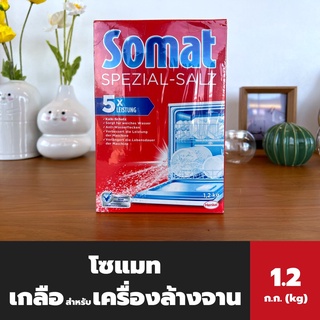 Somat เกลือสำหรับเครื่องล้างจาน 1.2 ก.ก. (8198) โซแมท สเปเชียล ซอลท์ เกลือช่วยลดความกระด้างของน้ำ