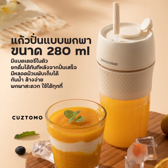 Speedfrog portable juicer แก้วปั่นผลไม้ 280 mL (แบบพกพา ไร้สาย) คู่มือ ...