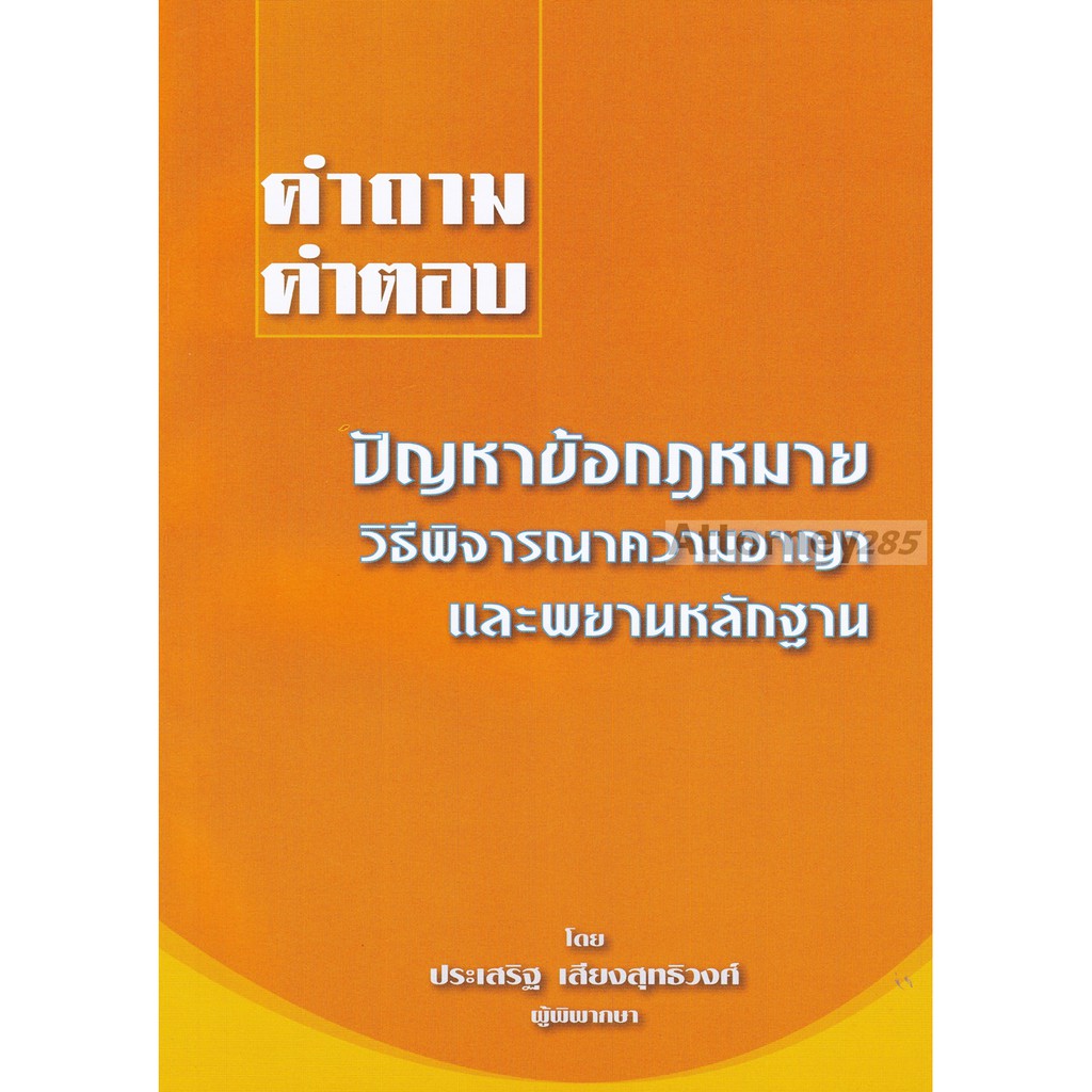 หนังสือ-คำถาม-คำตอบ-ปัญหาข้อกฎหมาย-วิธีพิจารณาความอาญาและพยานหลักฐาน-ประเสริฐ