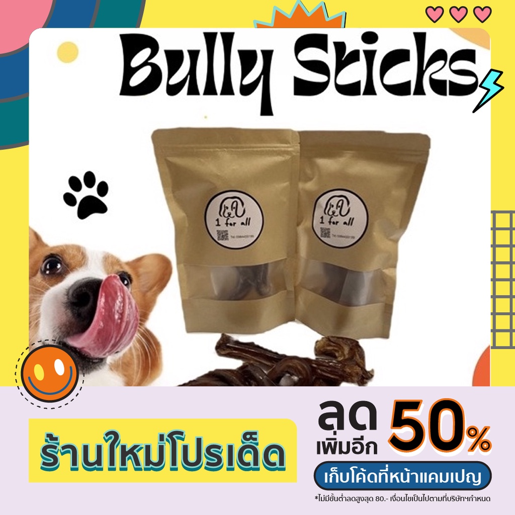 bully-sticks-ตัวเดียวอันเดียว-ขนมแทะฟัน-ขนมขัดฟัน