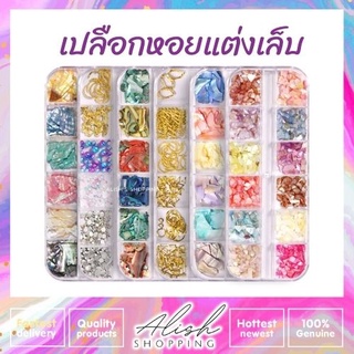 ใหม่ ! เปลือกหอย ตกแต่งเล็บ อะไหล่ตกแต่งเล็บ หินแต่งเล็บ สไตล์ญี่ปุ่น เซต 12 แบบ มีให้เลือกหลายแบบ