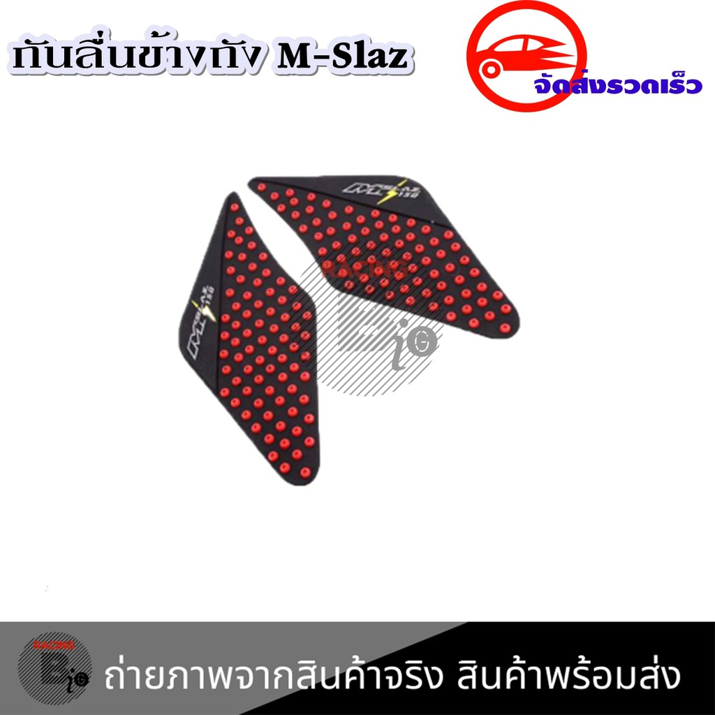 แผ่นกันลื่นข้างถัง-m-slaz-กันรอยข้างถัง-สติ๊กเกอร์ติดรถ-0005