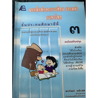 แบบฝึกทักษะการเขียน สะกดคำ ภาษาไทย ป3