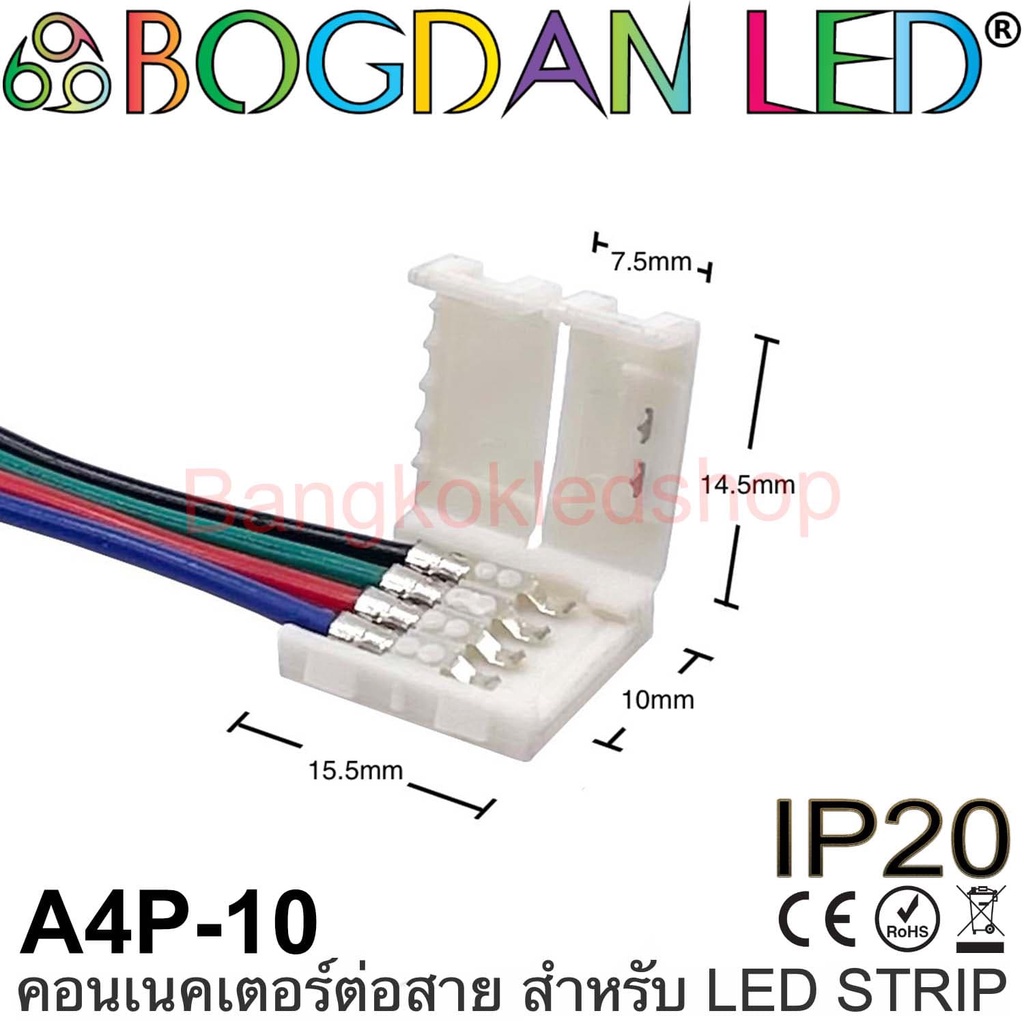 connector-a4p-10-แบบมีสายไฟสำหรับไฟเส้น-led-แบบ-rgb-กว้าง-10mm-ใช้เชื่อมต่อไฟเส้น-led-โดยไม่ต้องบัดกรี-ราคา-1ชิ้น