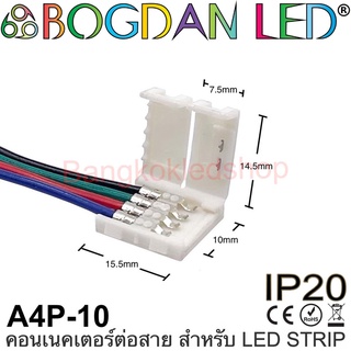 Connector A4P-10 แบบมีสายไฟสำหรับไฟเส้น LED แบบ RGB กว้าง 10MM ใช้เชื่อมต่อไฟเส้น LED โดยไม่ต้องบัดกรี (ราคา/1ชิ้น)