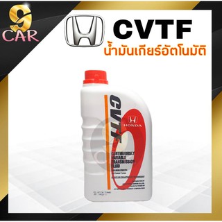 น้ำมันเกียร์ HONDA  CVTF 1ลิตร สำหรับเกียร์ CVT