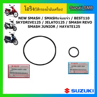 โอริงไส้กรองน้ำมันเครื่อง Suzuki 1 ชุด รุ่นรถ Smash ทุกรุ่น / Shooter115Fi / GD110HU / Best ทุกรุ่น/ Katana125/ Step / H