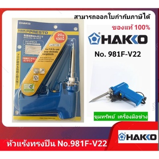 HAKKO หัวแร้งทรงปืน รุ่น 981F-V22 (20-130W)